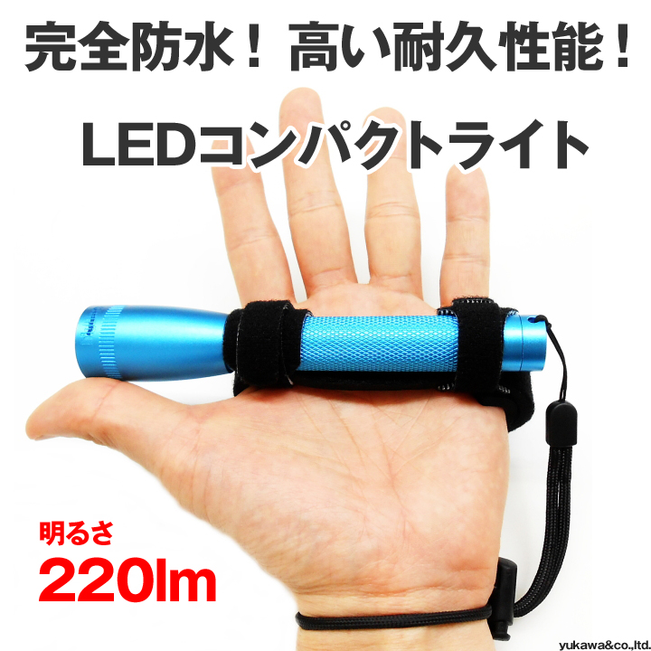 完全防水LED強力照射コンパクト懐中電灯 220lm｜LED総合窓口のYUKAWA Corporation
