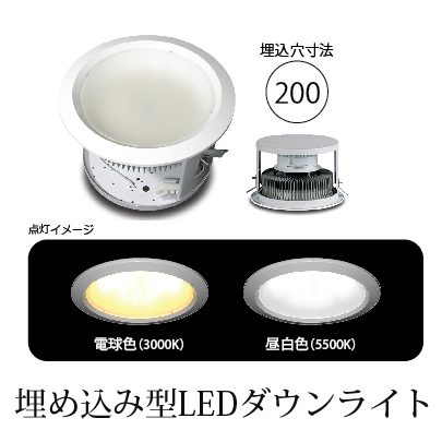 埋込型LEDダウンライト 水銀灯80～200W相当代替 埋め込み穴200mm｜LED総合窓口のYUKAWA Corporation