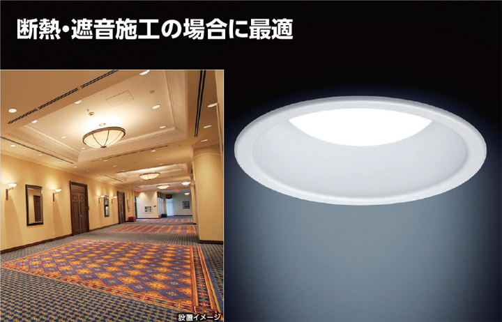 高気密SB形LEDダウンライト 埋込穴100 調光対応 100W相当｜LED総合窓口のYUKAWA Corporation