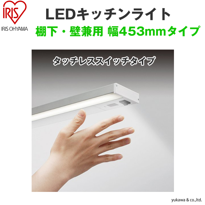 LEDキッチンライト 棚下・壁兼用 453mmタイプ タッチレススイッチタイプ｜LED総合窓口のYUKAWA Corporation