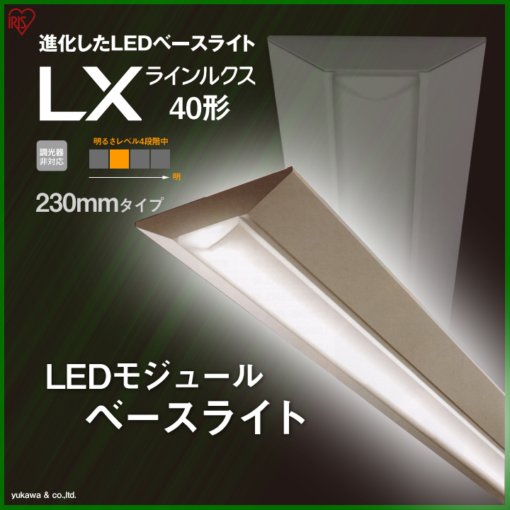 アイリスのLEDベースライト40形 230mmの中で3番目に明るいタイプ