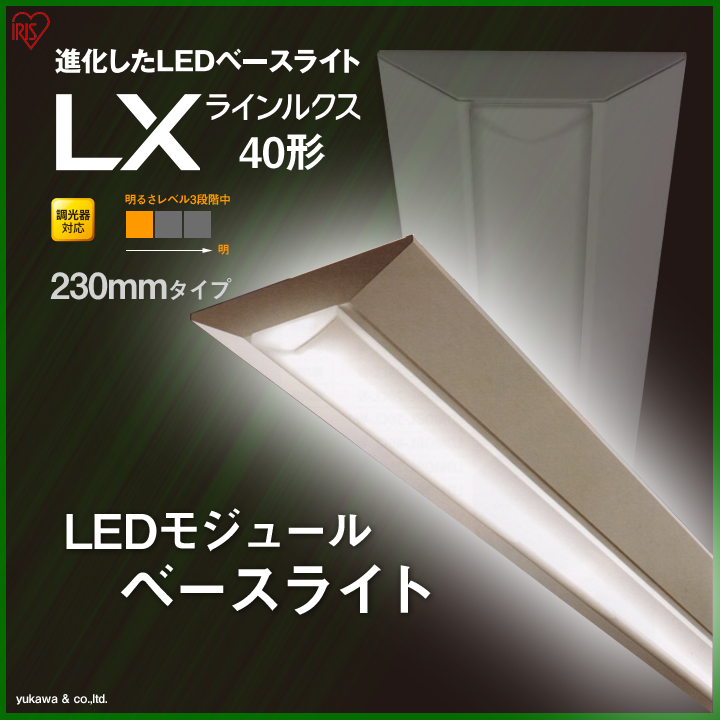 調光対応LEDベースライト ラインルクス40形230mm 明るさLevel1｜LED 