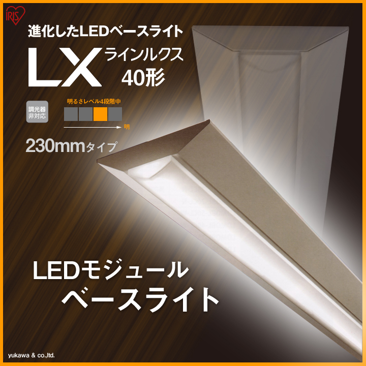 アイリスのLEDベースライト40形 230mmの中で2番目に明るいタイプ