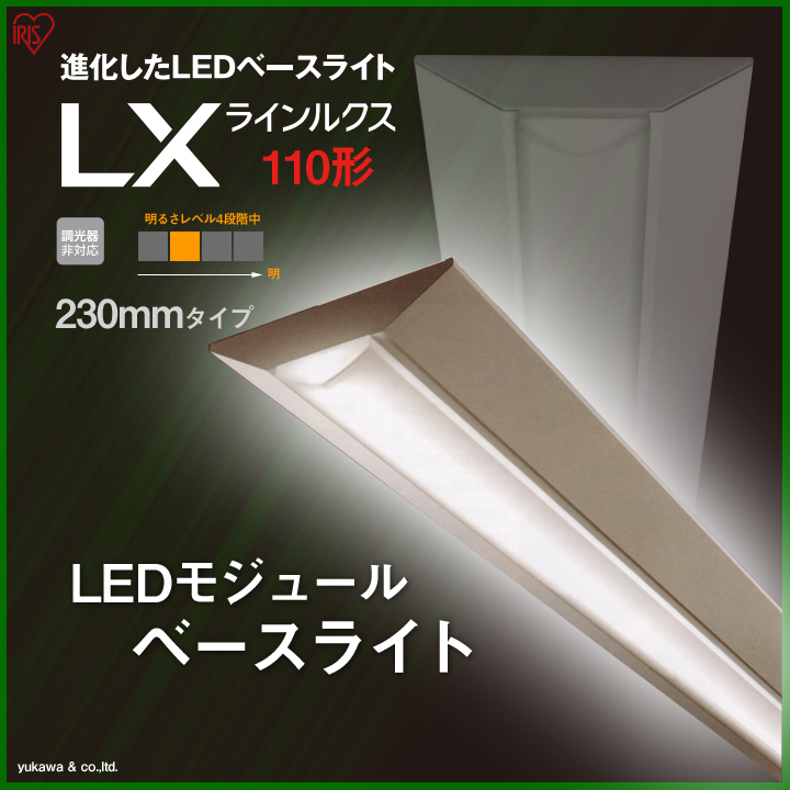 アイリスのLEDベースライト110形 230mmの中で3番目に明るいタイプ