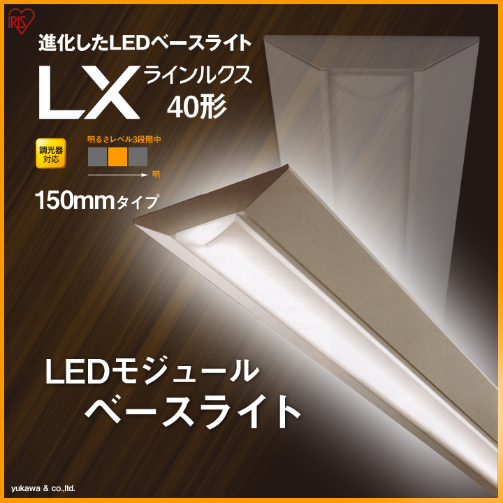 アイリスの調光対応LEDベースライト40形 150mmの中で充分な明るさタイプ