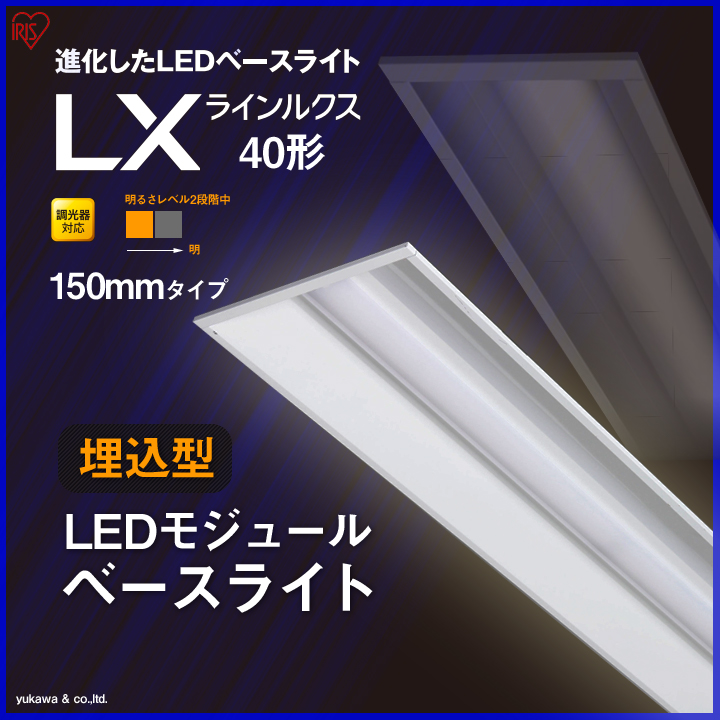 調光対応 埋込型LEDベースライト ラインルクス40形 150mm 明るさLevel1 