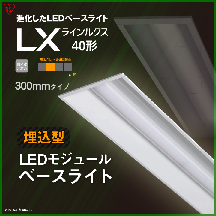 埋込型LEDベースライト ラインルクス40形 300mm 明るさLevel2｜LED総合窓口のYUKAWA Corporation