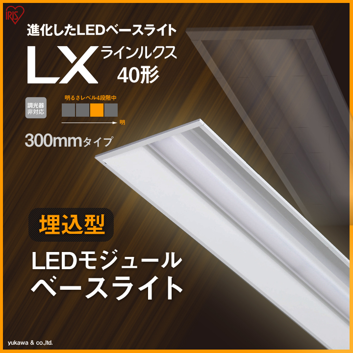 埋込型LEDベースライト ラインルクス40形 300mm 明るさLevel3｜LED総合 