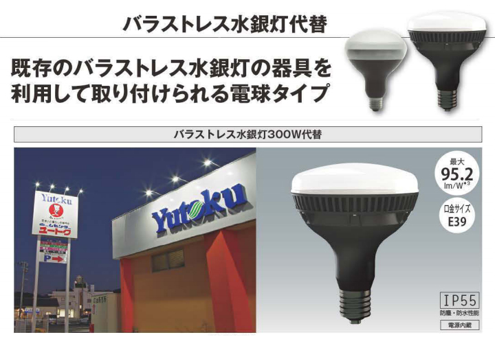 屋内・屋外兼用看板用バラストレス水銀灯300W代替LEDランプ E39｜LED総合窓口のYUKAWA Corporation