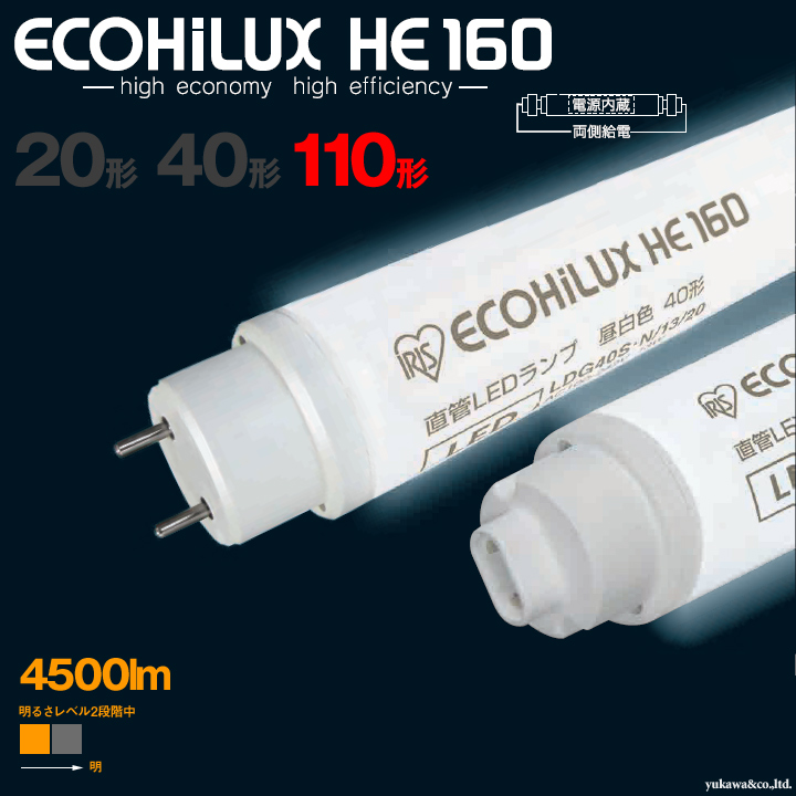 LED蛍光灯 ECOHILUX HE160 110形 4500lm アイリスオーヤマLED｜LED総合 
