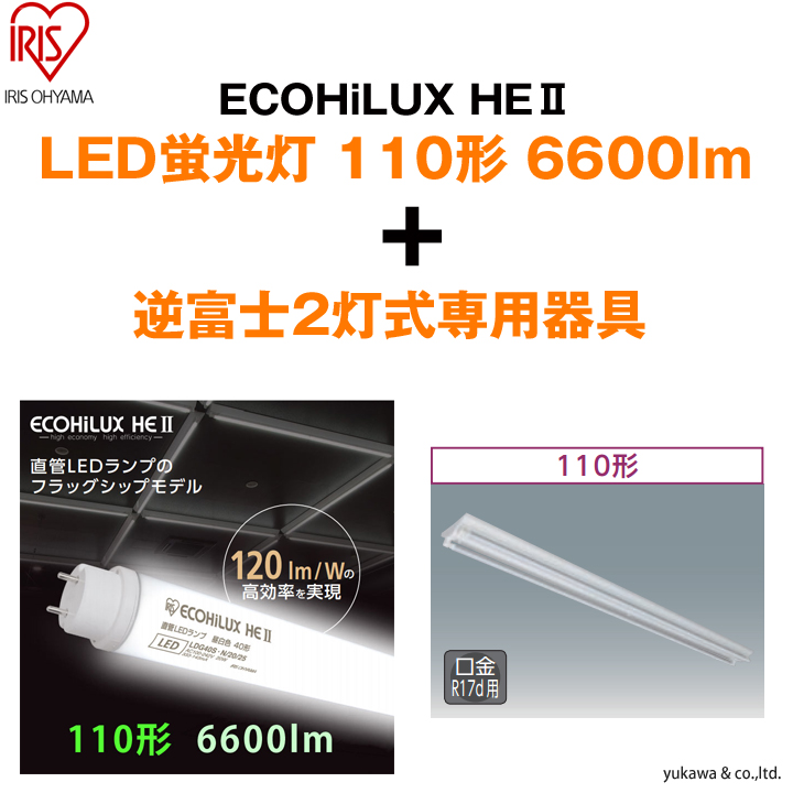 「ECOHiLUX HE2 110形6600lm」2本と「逆富士灯2灯式」の専用器具セット