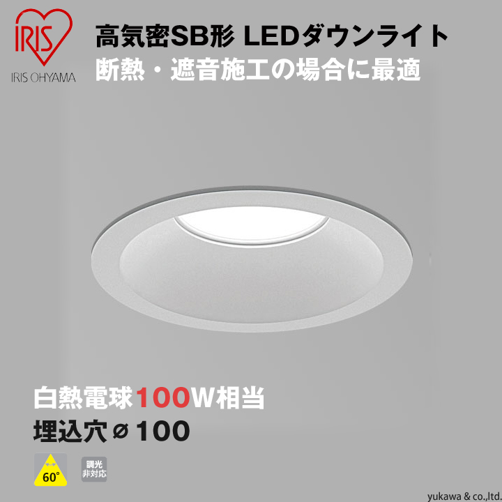 高気密SB形LEDダウンライト 埋込穴100 100W相当｜LED総合窓口のYUKAWA 