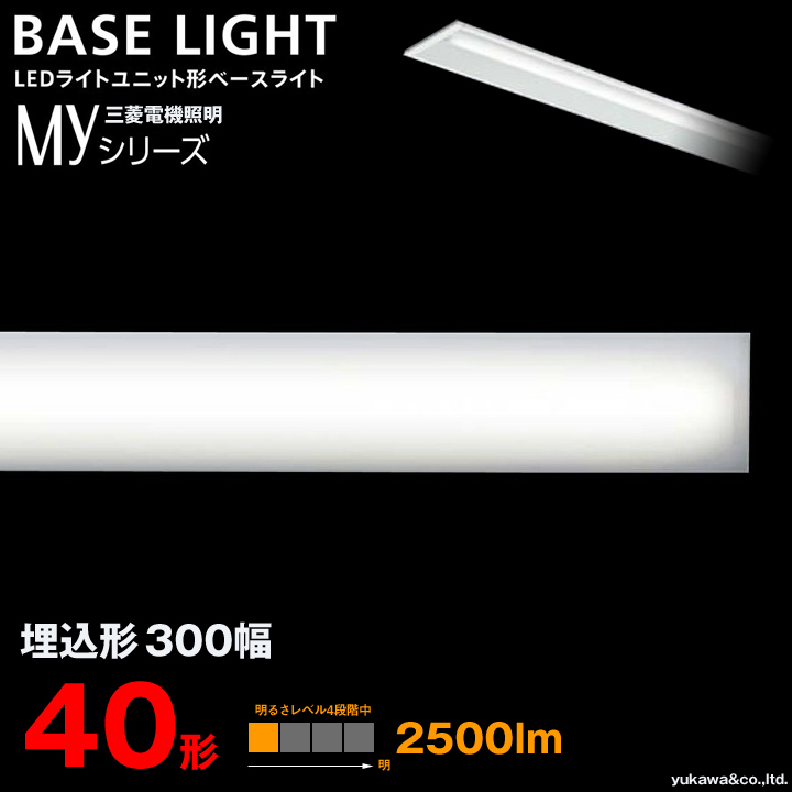 三菱電機 LEDライトユニット形ベースライト MYシリーズ 40形 埋込形300幅 2500lm｜LED総合窓口のYUKAWA Corporation
