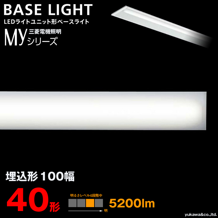 三菱電機 LEDライトユニット形ベースライト MYシリーズ 40形 埋込形100幅 5200lm｜LED総合窓口のYUKAWA Corporation