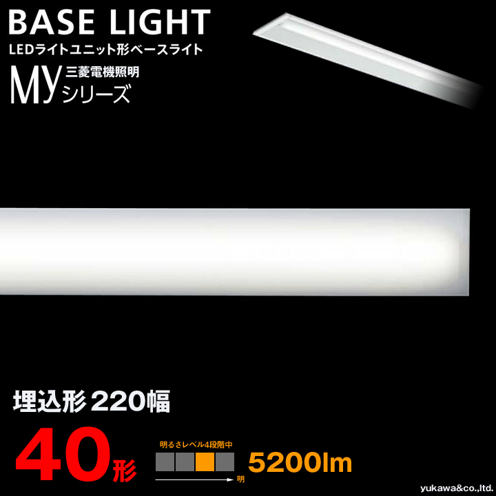 三菱電機 LEDライトユニット形ベースライト MYシリーズ 40形 埋込形220幅 5200lm｜LED総合窓口のYUKAWA Corporation
