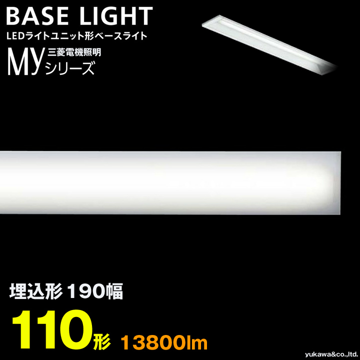 三菱電機 LEDライトユニット形ベースライト MYシリーズ 110形 埋込形 