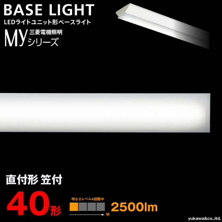 三菱電機 LEDライトユニット形ベースライト MYシリーズ 40形 直付け笠付 2500lm｜LED総合窓口のYUKAWA Corporation