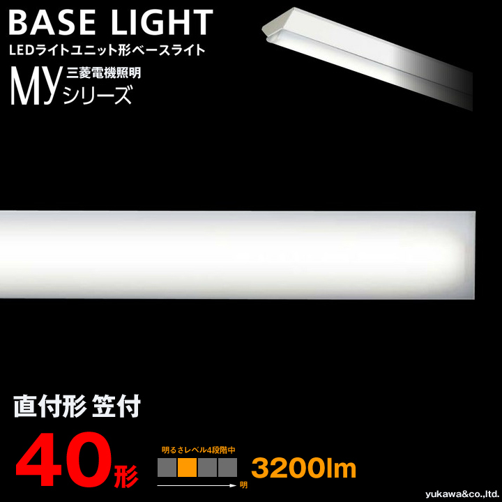 三菱電機 LEDライトユニット形ベースライト MYシリーズ 40形 直付け笠付 3200lm｜LED総合窓口のYUKAWA Corporation