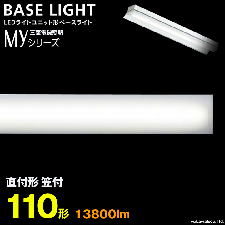 三菱電機 LEDライトユニット形ベースライト MYシリーズ 110形 直付け笠付｜LED総合窓口のYUKAWA Corporation