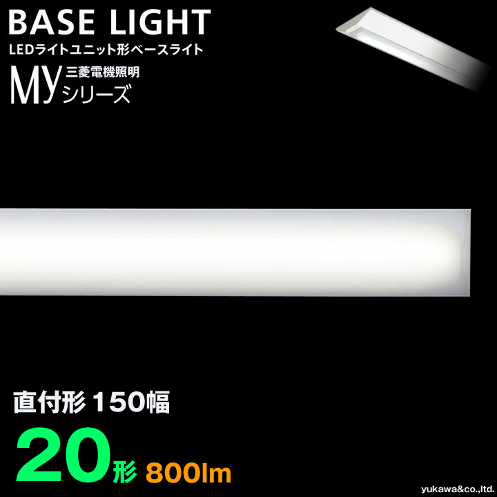 三菱電機 LEDライトユニット形ベースライト MYシリーズ 20形 直付け150 