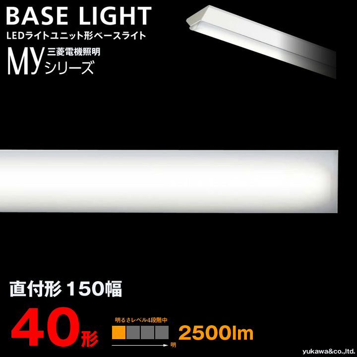 三菱電機 LEDライトユニット形ベースライト MYシリーズ 40形 直付け150 2500lm｜LED総合窓口のYUKAWA Corporation