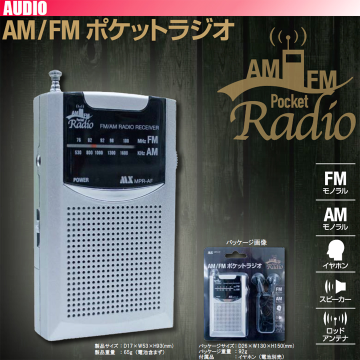 AM/FM ポケットラジオ