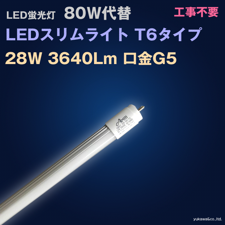 LED蛍光灯 80W代替 LEDスリムライト 工事不要 明るさ3640Lm 口金G5 昼光色 T6タイプ 直管型LED照明｜LED総合窓口のYUKAWA  Corporation
