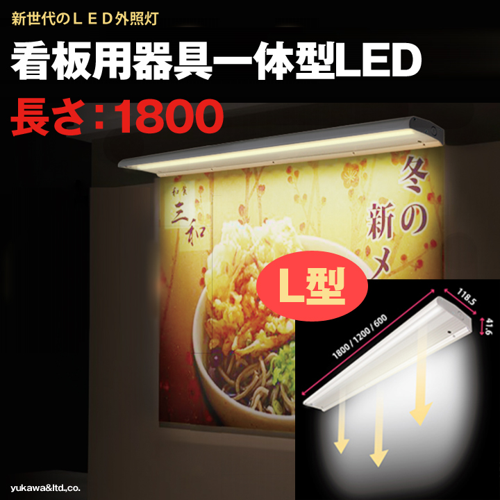 看板用器具一体型LED外照灯 L型 長さ1800