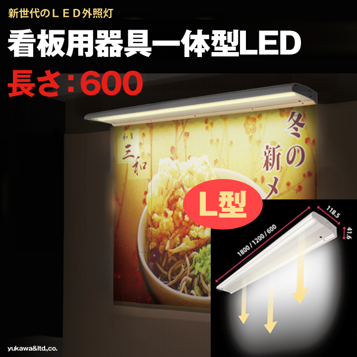 看板用器具一体型LED外照灯 L型 長さ600