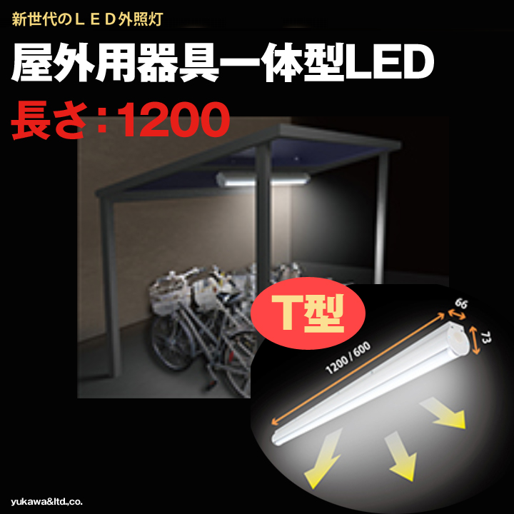 屋外用器具一体型LED外照灯 T型 長さ1200