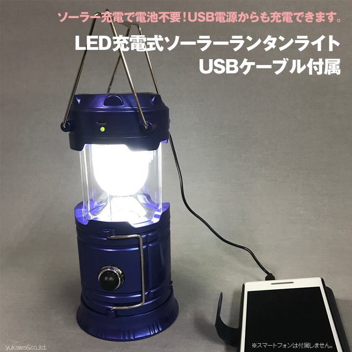 LED 充電式 ソーラー ランタン ライト USBケーブル付属