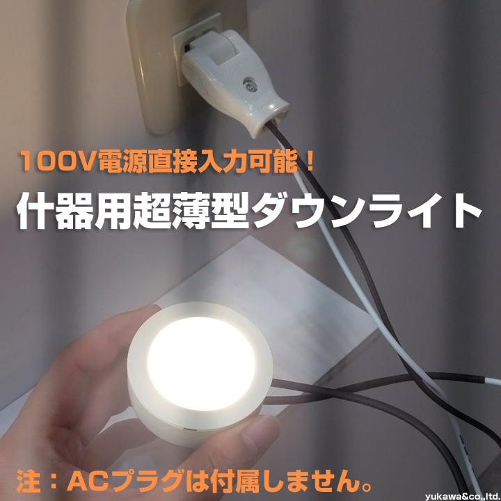 什器用超薄型LEDダウンライト｜LED総合窓口のYUKAWA Corporation
