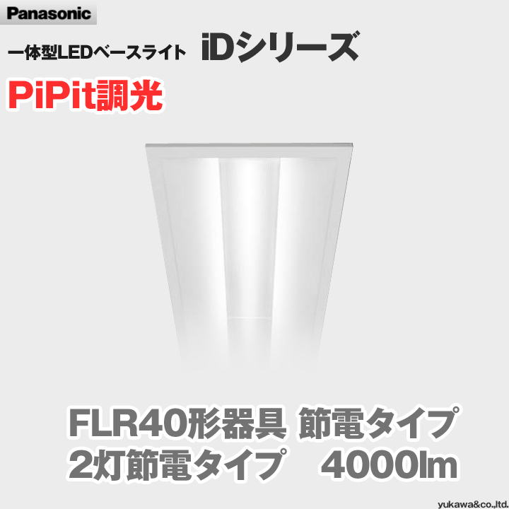 パナソニック LEDベースライト iDシリーズ 一般タイプ 4000lm PiPit調 