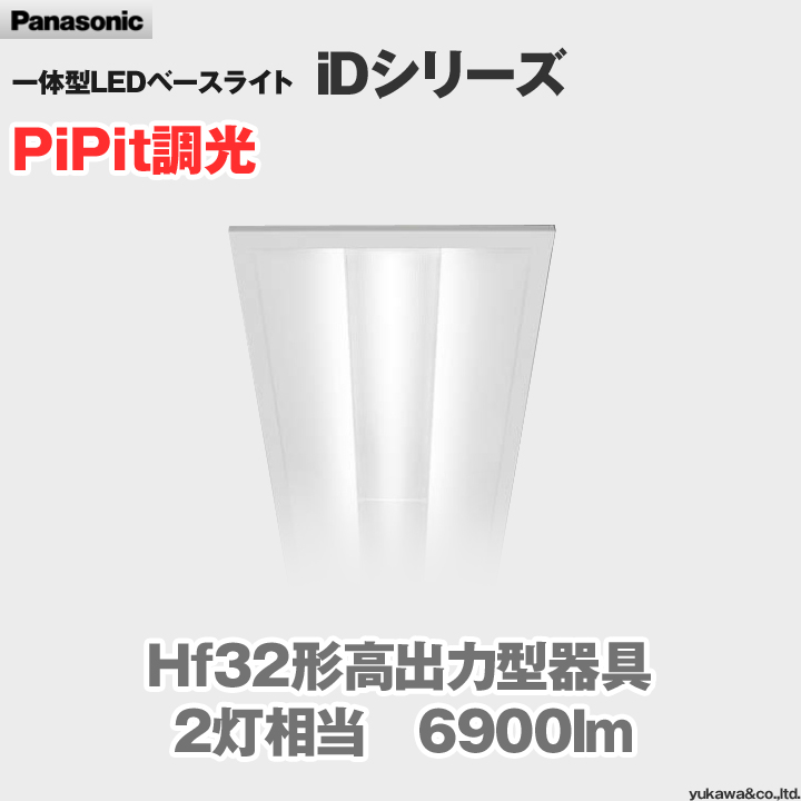 パナソニック LEDベースライト iDシリーズ 一般タイプ 6900lm PiPit調 