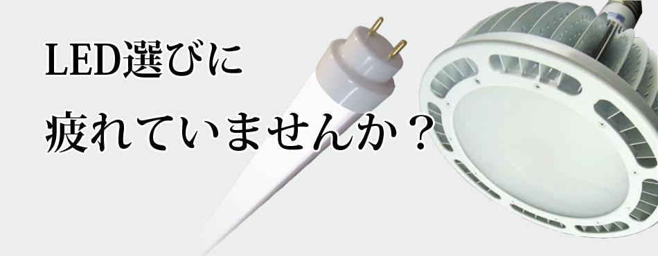 LED�I�тɔ��Ă��܂��񂩁H