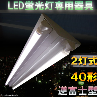 LED蛍光灯専用二灯式器具 逆富士型 40形