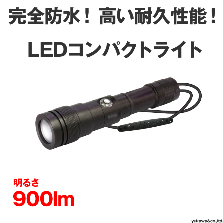 完全防水LED強力照射コンパクト懐中電灯　900lm