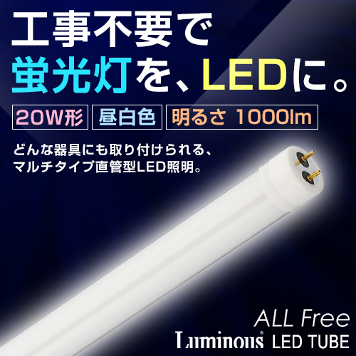 LED蛍光灯 Luminous 20形 工事不要モデル
