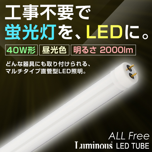 LED蛍光灯 Luminous 40形 工事不要モデル