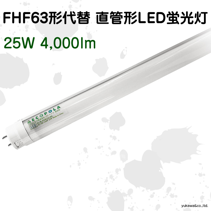 FHF63形代替直管形LEDランプ25W 口金回転式