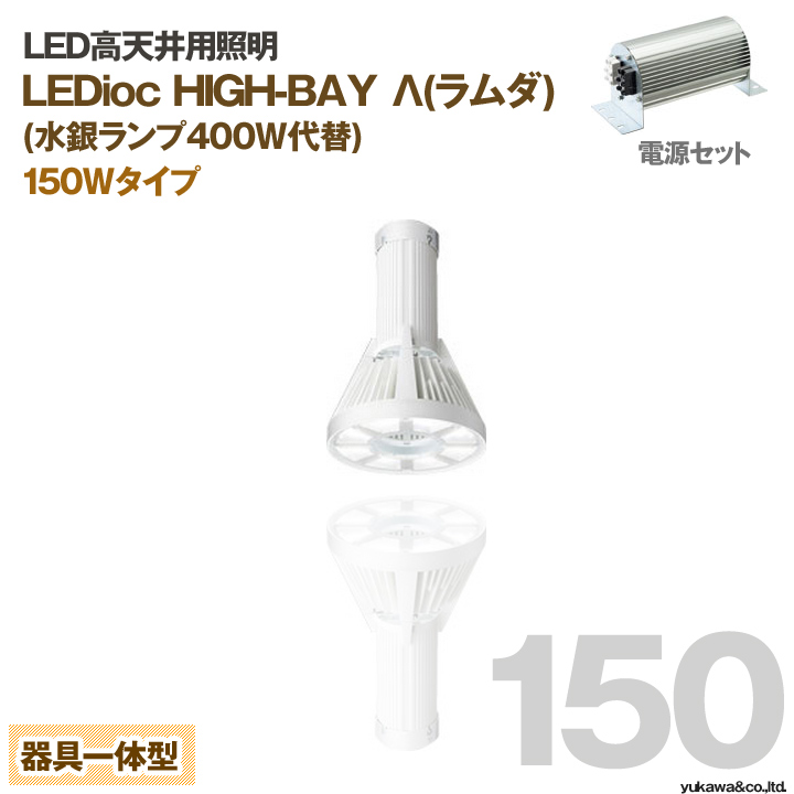 岩崎電気 LED高天井用ライト ラムダ 150Wタイプ