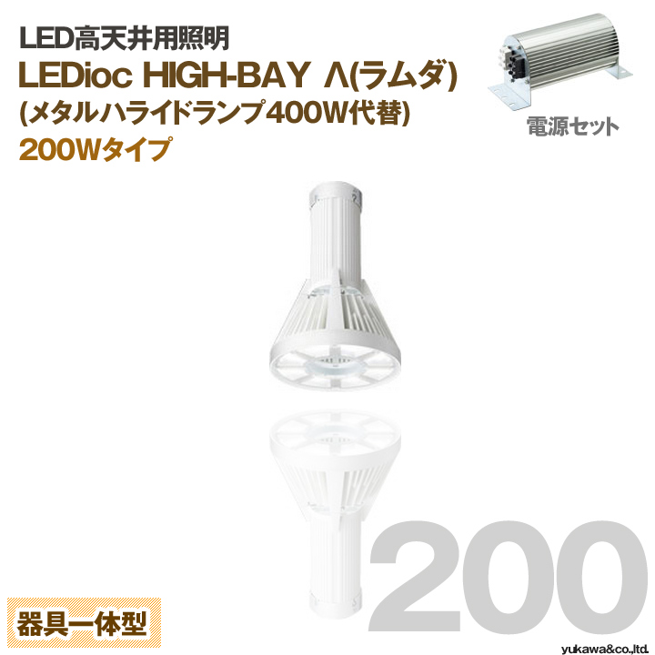岩崎電気 LED高天井用ライト ラムダ 200Wタイプ