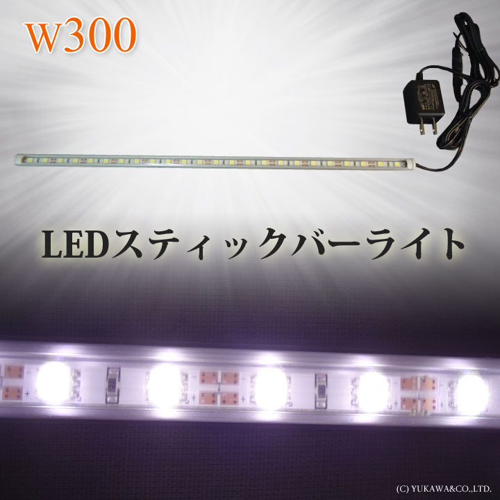 LEDスティックバーライトの300mmタイプです。