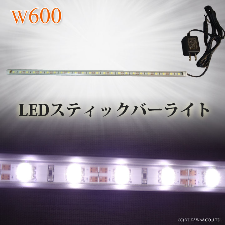LEDスティックバーライトの600mmタイプです。