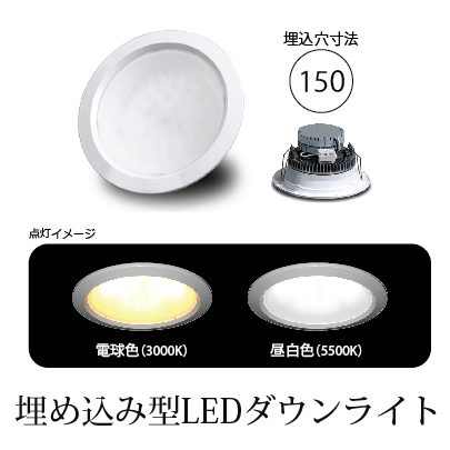 埋込型LEDダウンライト 埋込穴寸法150mm