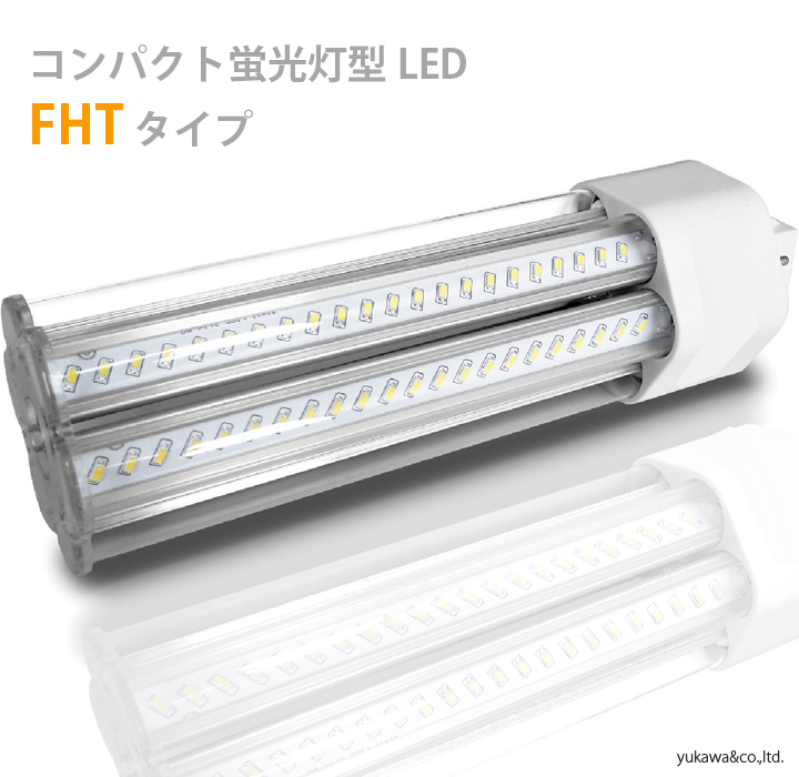 コンパクト蛍光灯型 LED電球  FHTタイプ