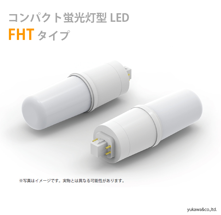 コンパクト蛍光灯型 LED電球 FHT代替ランプ