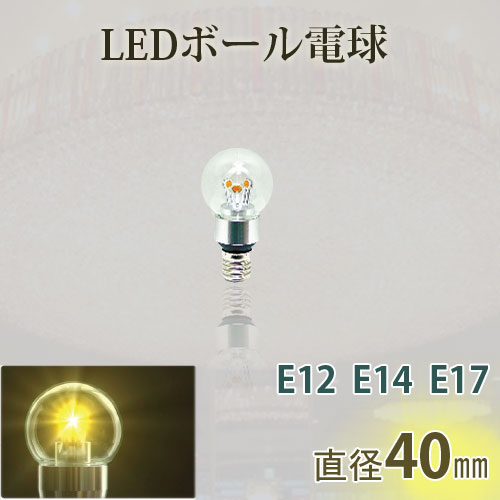 クリア電球タイプのLEDボール電球です。