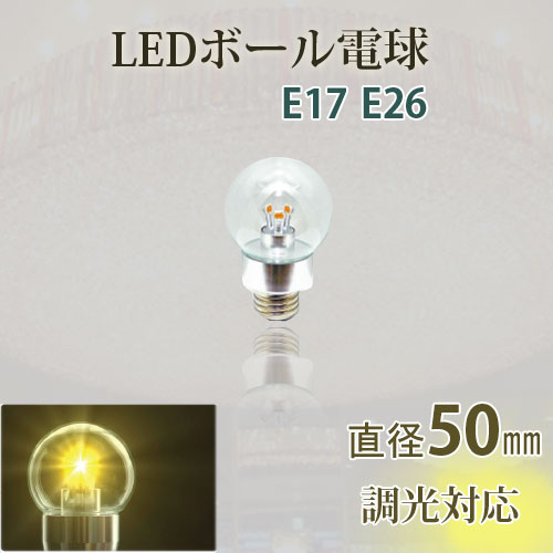 調光対応！電球色クリア電球タイプのLEDボール電球です。