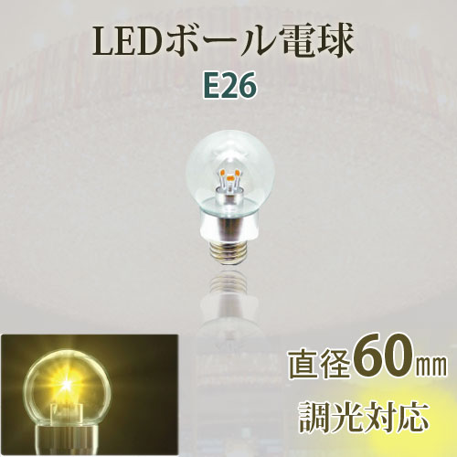 調光対応！電球色クリア電球タイプのLEDボール電球です。